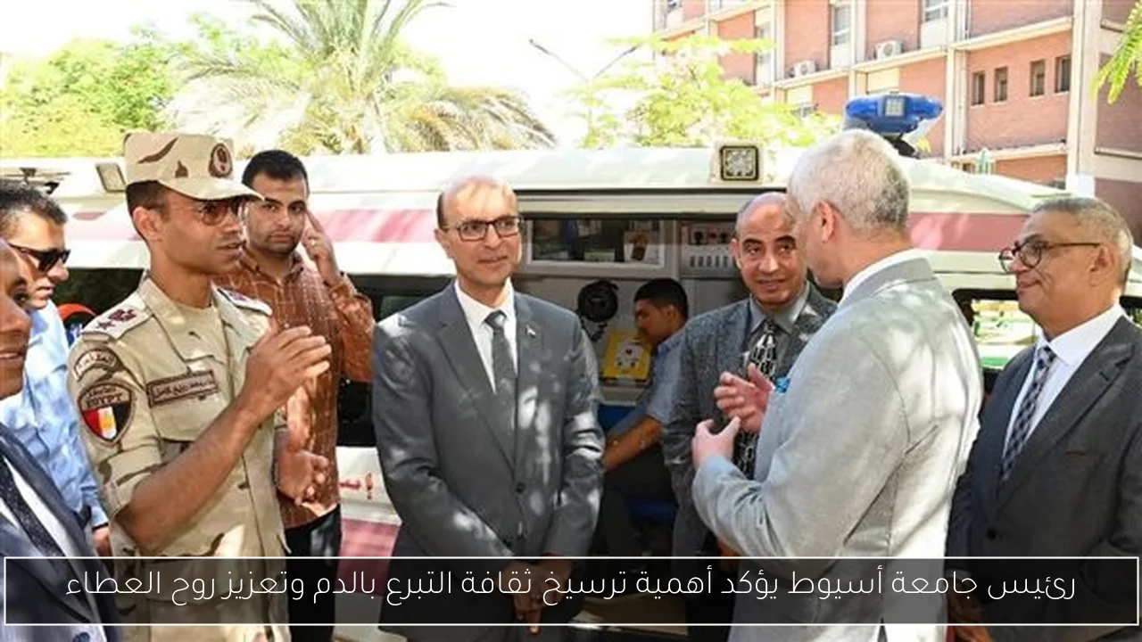 رئيس جامعة أسيوط يؤكد أهمية ترسيخ ثقافة التبرع بالدم وتعزيز روح العطاء