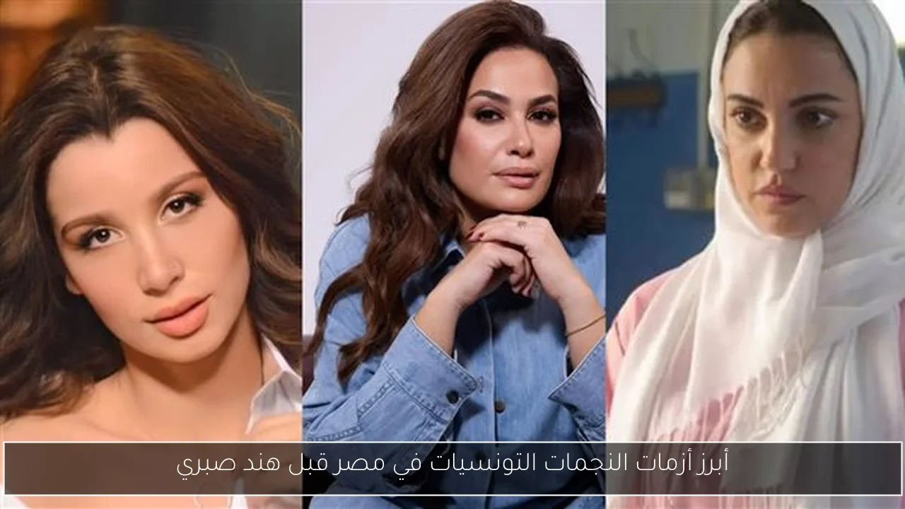 أبرز أزمات النجمات التونسيات في مصر قبل هند صبري