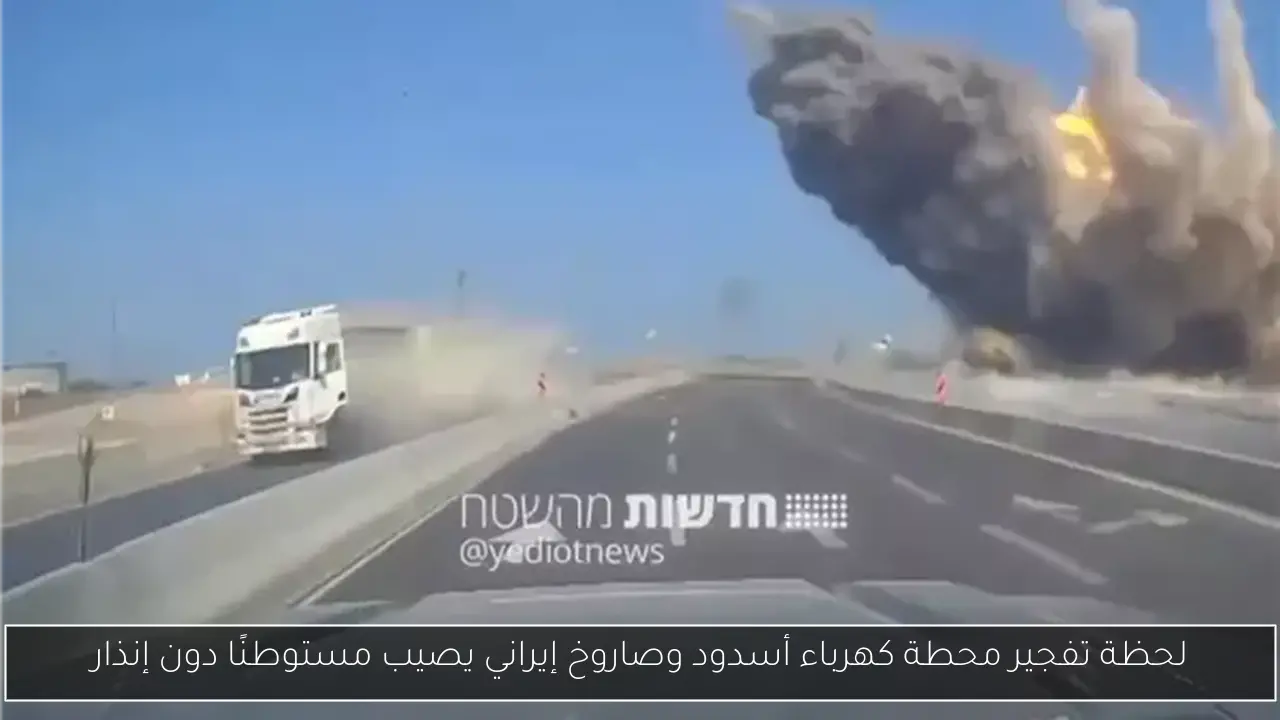 لحظة تفجير محطة كهرباء أسدود وصاروخ إيراني يصيب مستوطنًا دون إنذار