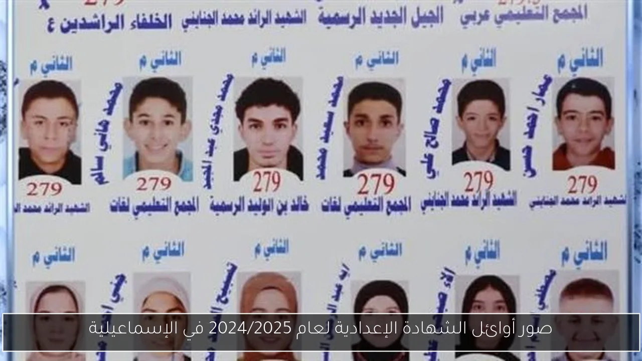 صور أوائل الشهادة الإعدادية لعام 2024/2025 في الإسماعيلية