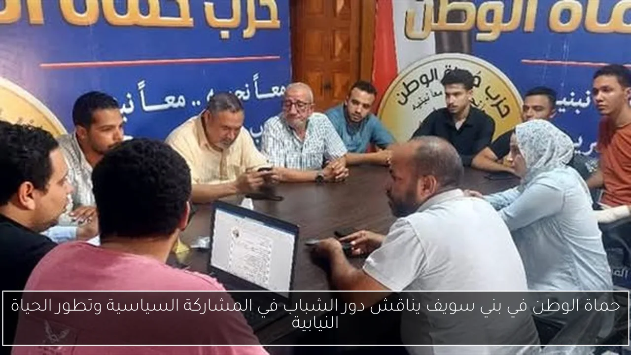 حماة الوطن في بني سويف يناقش دور الشباب في المشاركة السياسية وتطور الحياة النيابية