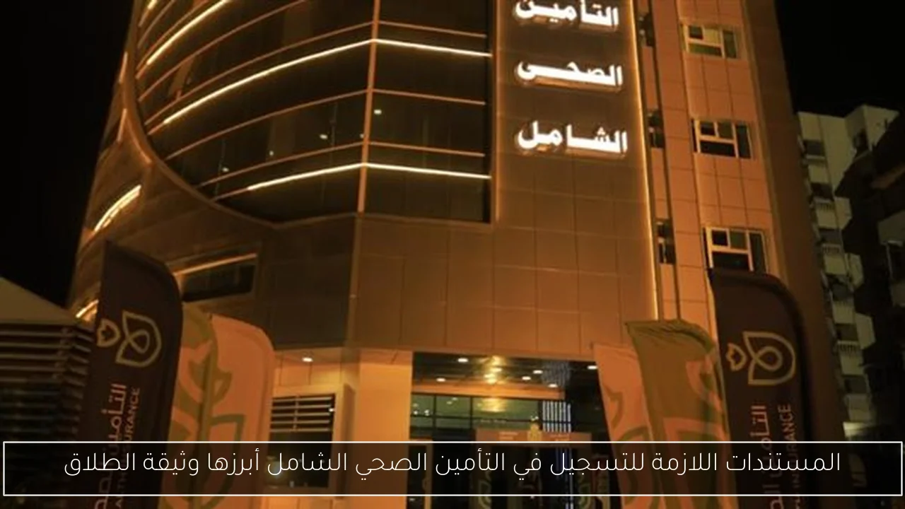 المستندات اللازمة للتسجيل في التأمين الصحي الشامل أبرزها وثيقة الطلاق
