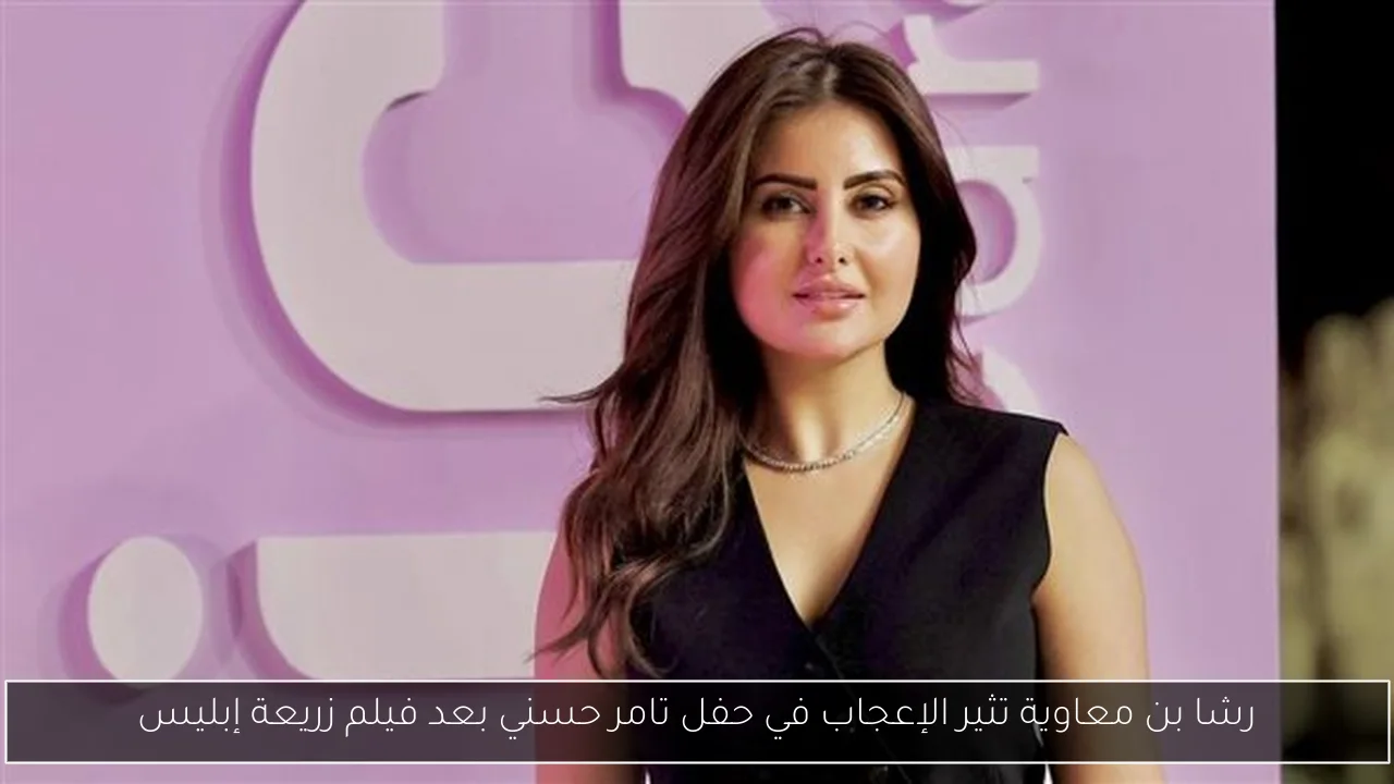رشا بن معاوية تثير الإعجاب في حفل تامر حسني بعد فيلم زريعة إبليس