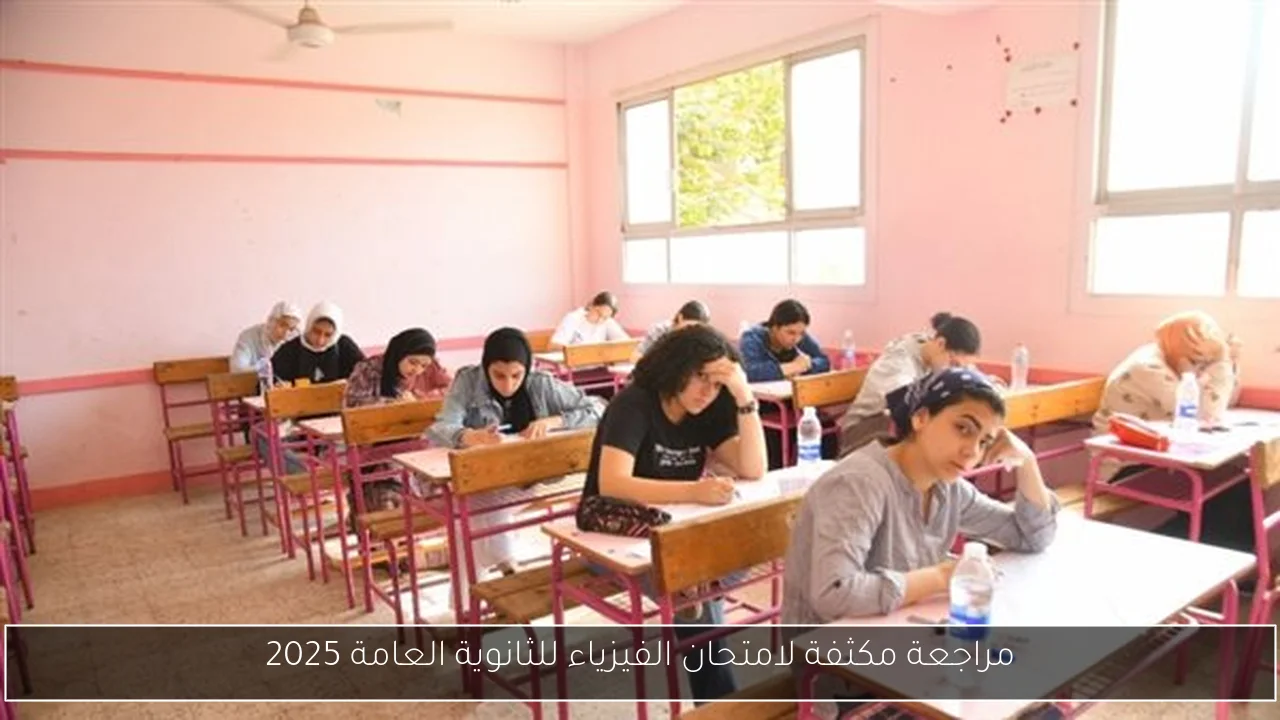 مراجعة مكثفة لامتحان الفيزياء للثانوية العامة 2025
