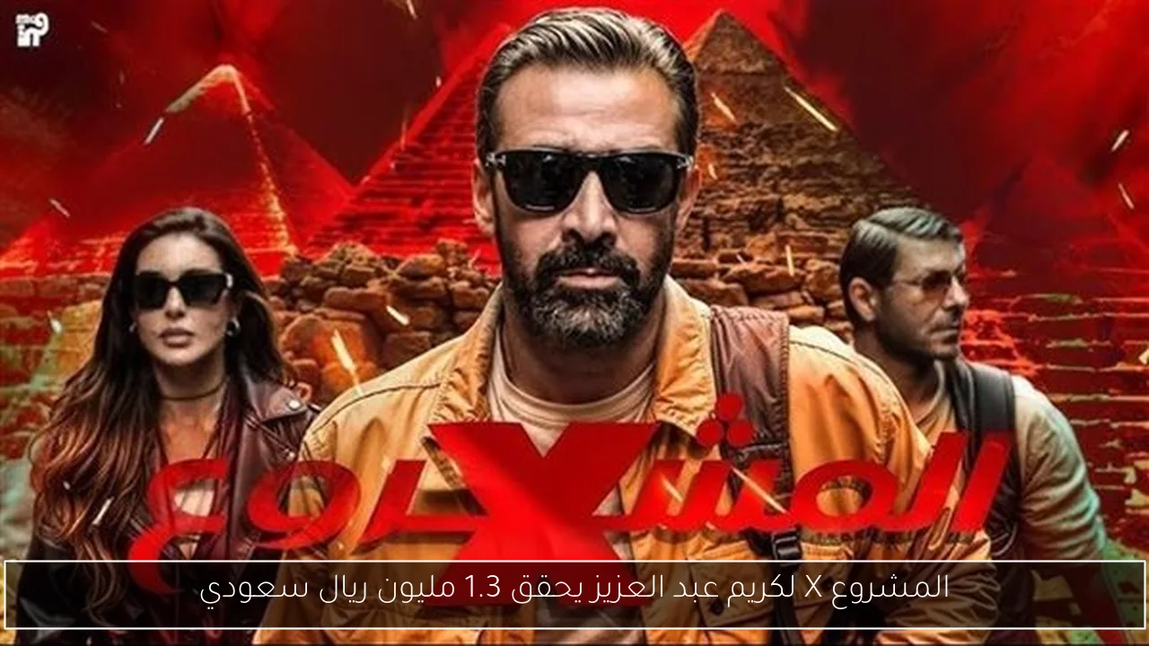 المشروع X لكريم عبد العزيز يحقق 1.3 مليون ريال سعودي