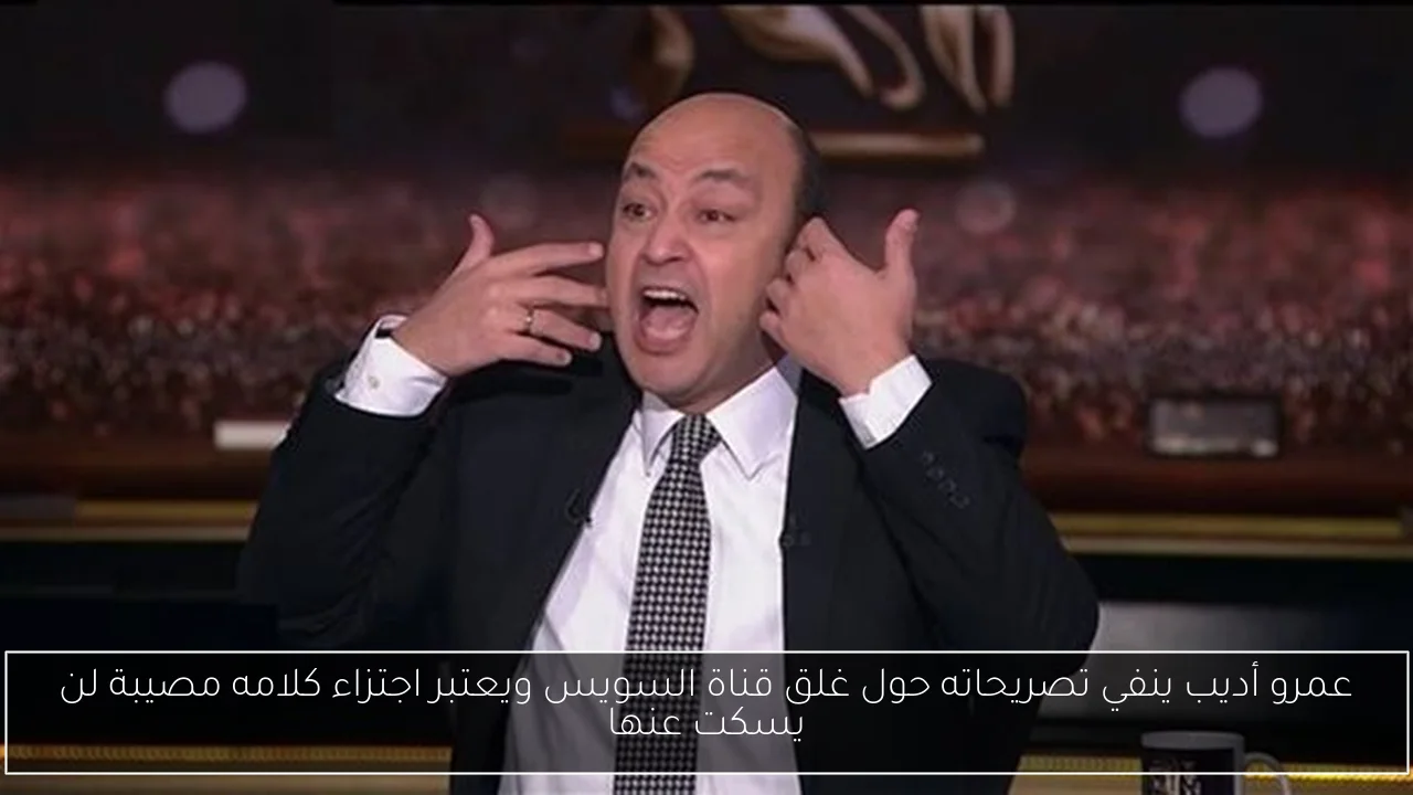 عمرو أديب ينفي تصريحاته حول غلق قناة السويس ويعتبر اجتزاء كلامه مصيبة لن يسكت عنها
