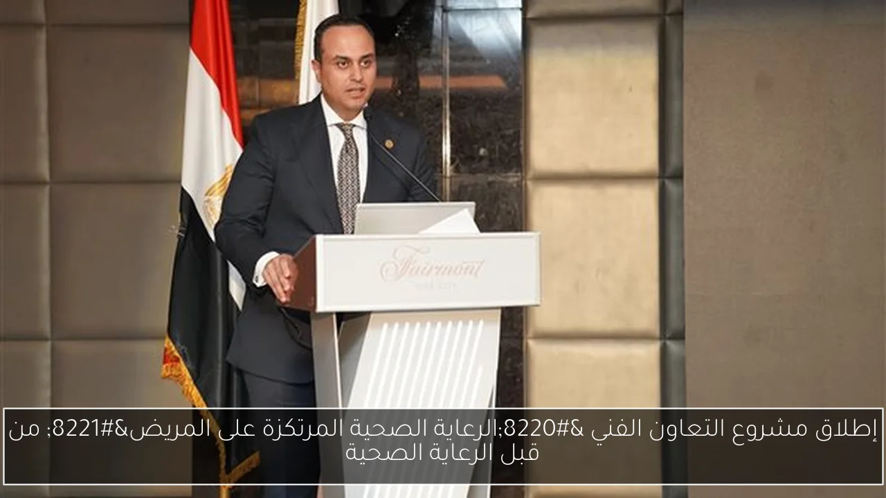 إطلاق مشروع التعاون الفني “الرعاية الصحية المرتكزة على المريض” من قبل الرعاية الصحية
