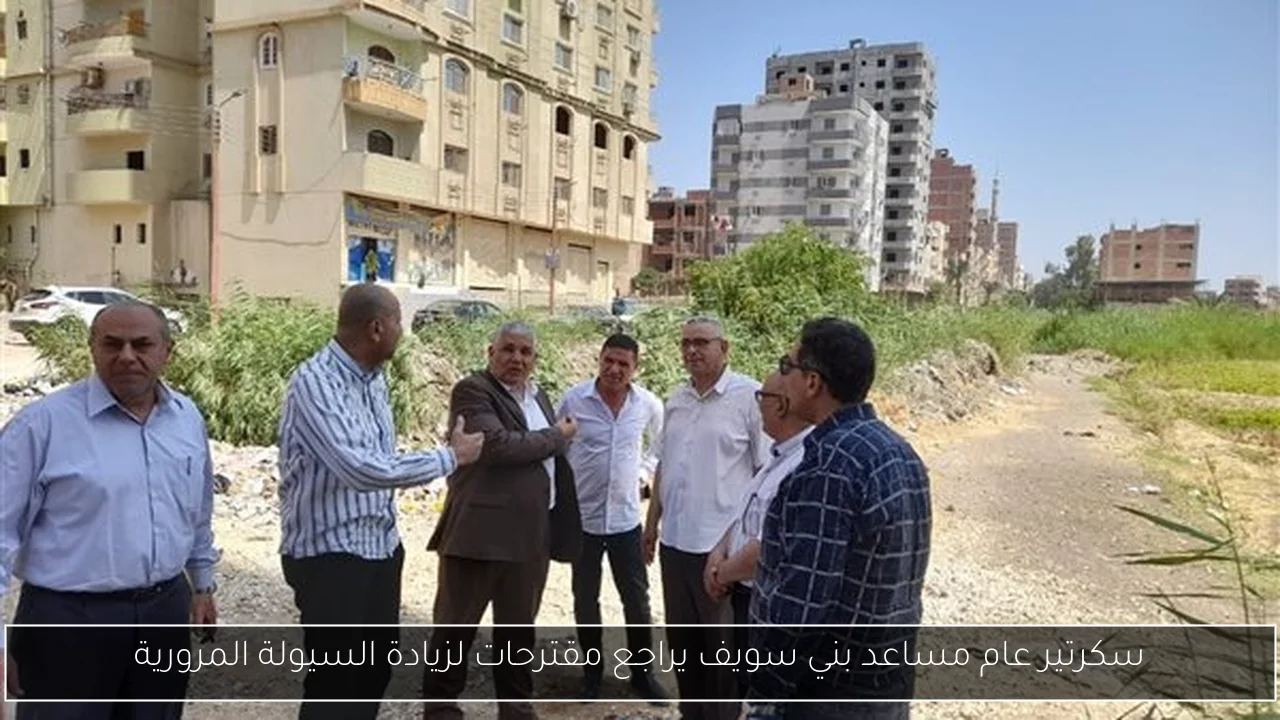 سكرتير عام مساعد بني سويف يراجع مقترحات لزيادة السيولة المرورية