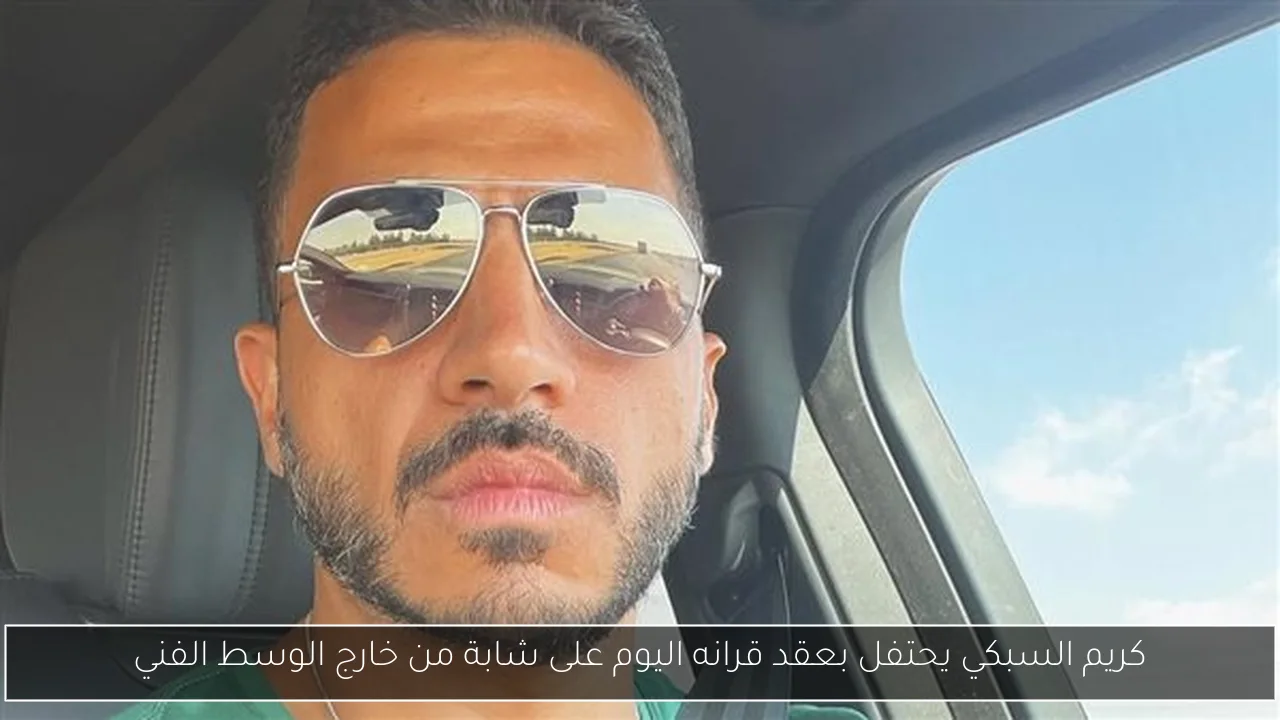 كريم السبكي يحتفل بعقد قرانه اليوم على شابة من خارج الوسط الفني