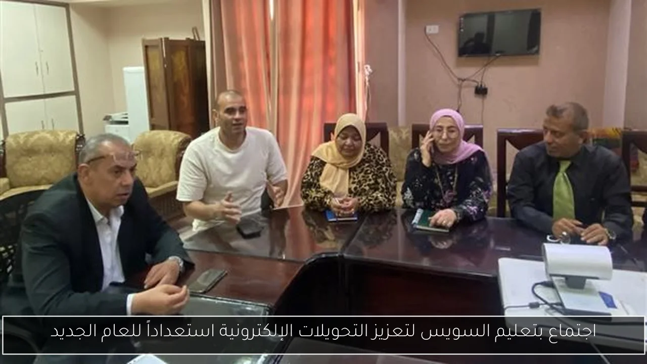 اجتماع بتعليم السويس لتعزيز التحويلات الإلكترونية استعداداً للعام الجديد