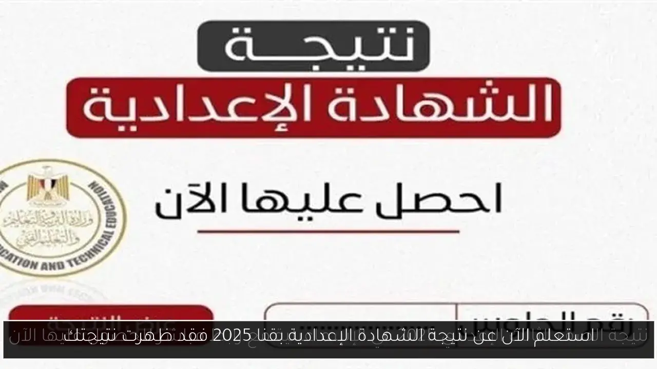 استعلم الآن عن نتيجة الشهادة الإعدادية بقنا 2025 فقد ظهرت نتيجتك