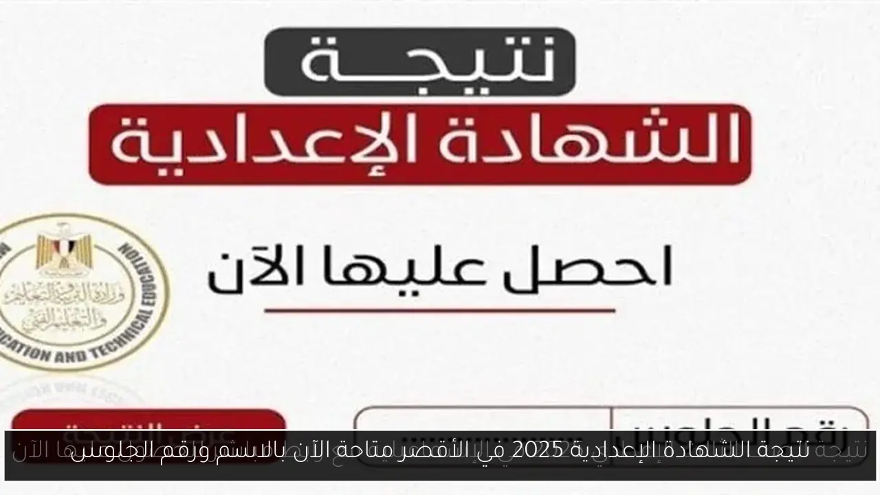 نتيجة الشهادة الإعدادية 2025 في الأقصر متاحة الآن بالاسم ورقم الجلوس