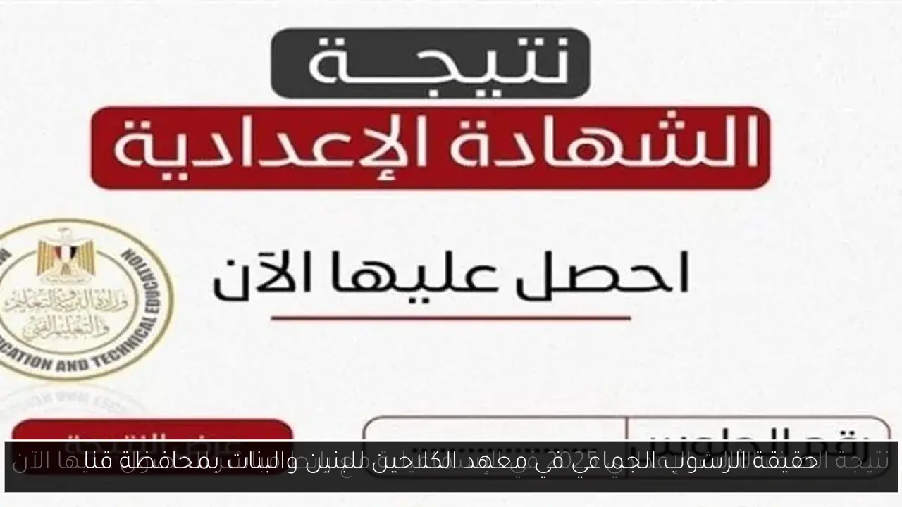حقيقة الرسوب الجماعي في معهد الكلاحين للبنين والبنات بمحافظة قنا