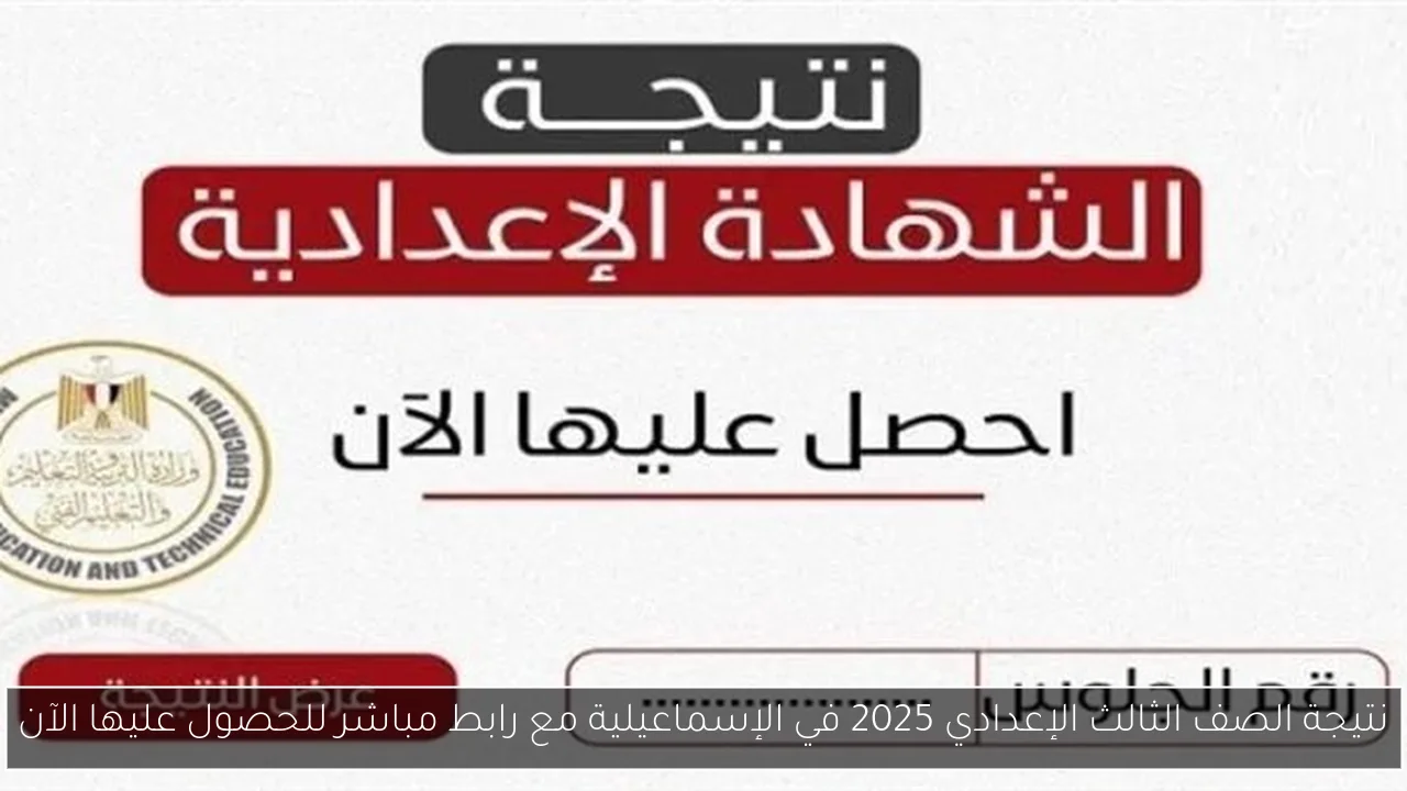 نتيجة الصف الثالث الإعدادي 2025 في الإسماعيلية مع رابط مباشر للحصول عليها الآن