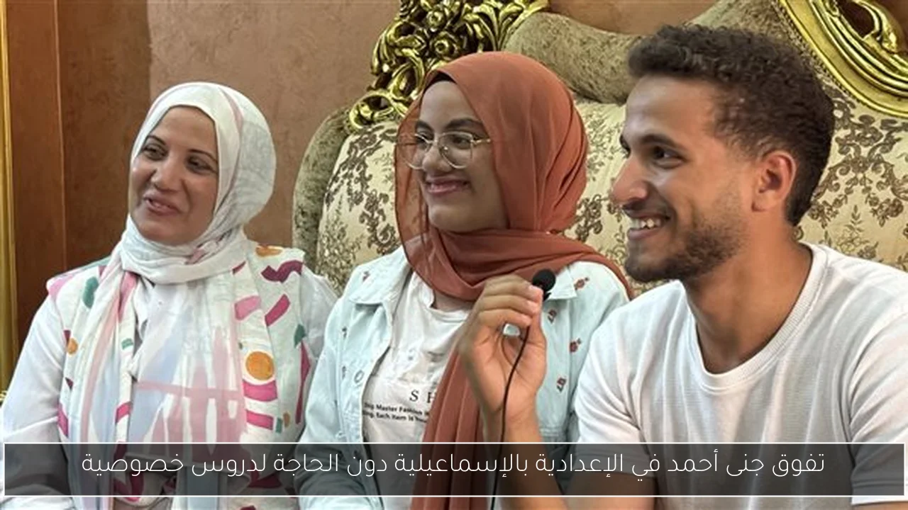 تفوق جنى أحمد في الإعدادية بالإسماعيلية دون الحاجة لدروس خصوصية
