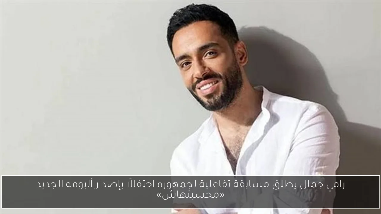 رامي جمال يطلق مسابقة تفاعلية لجمهوره احتفالًا بإصدار ألبومه الجديد «محسبتهاش»