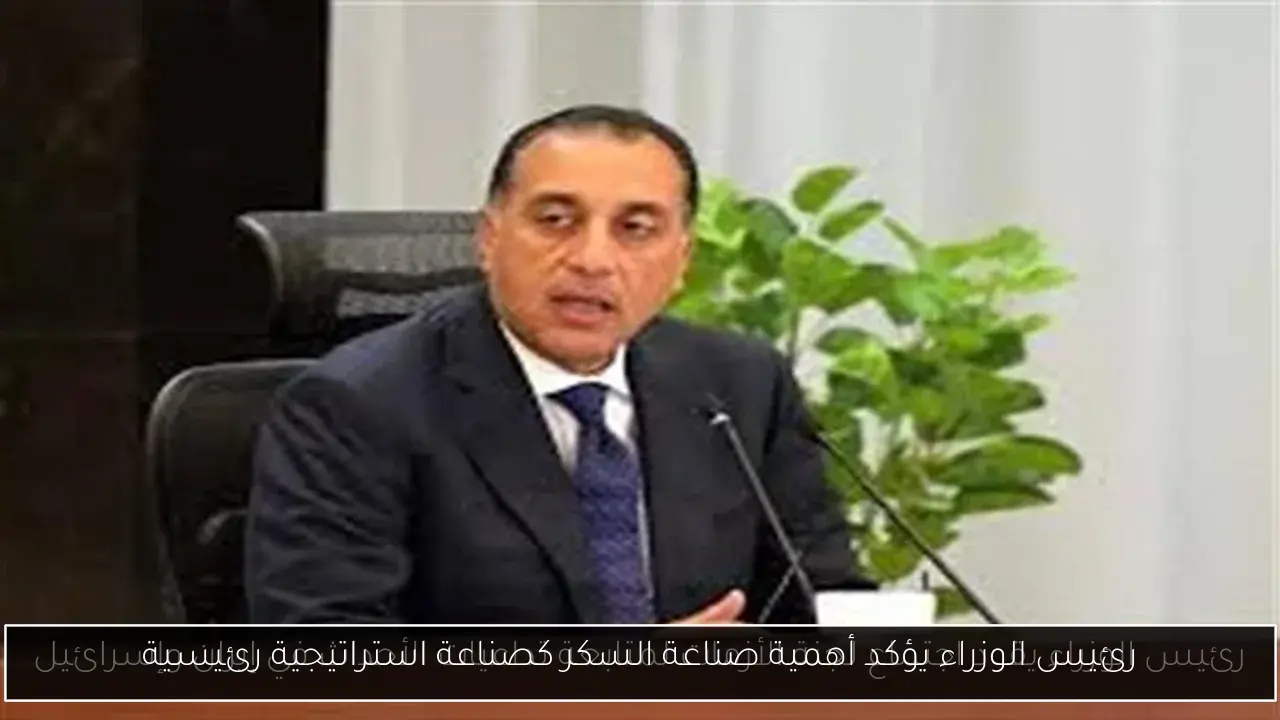 رئيس الوزراء يؤكد أهمية صناعة السكر كصناعة استراتيجية رئيسية