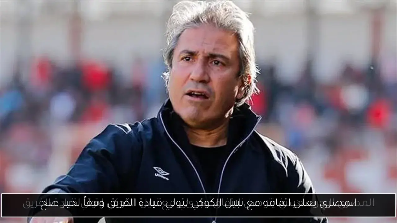 المصري يعلن اتفاقه مع نبيل الكوكي لتولي قيادة الفريق وفقاً لخبر صح