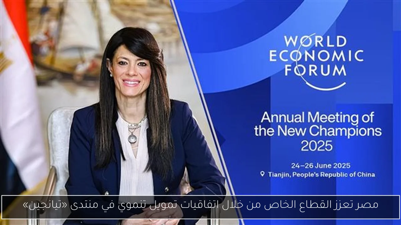 مصر تعزز القطاع الخاص من خلال اتفاقيات تمويل تنموي في منتدى «تيانجين»