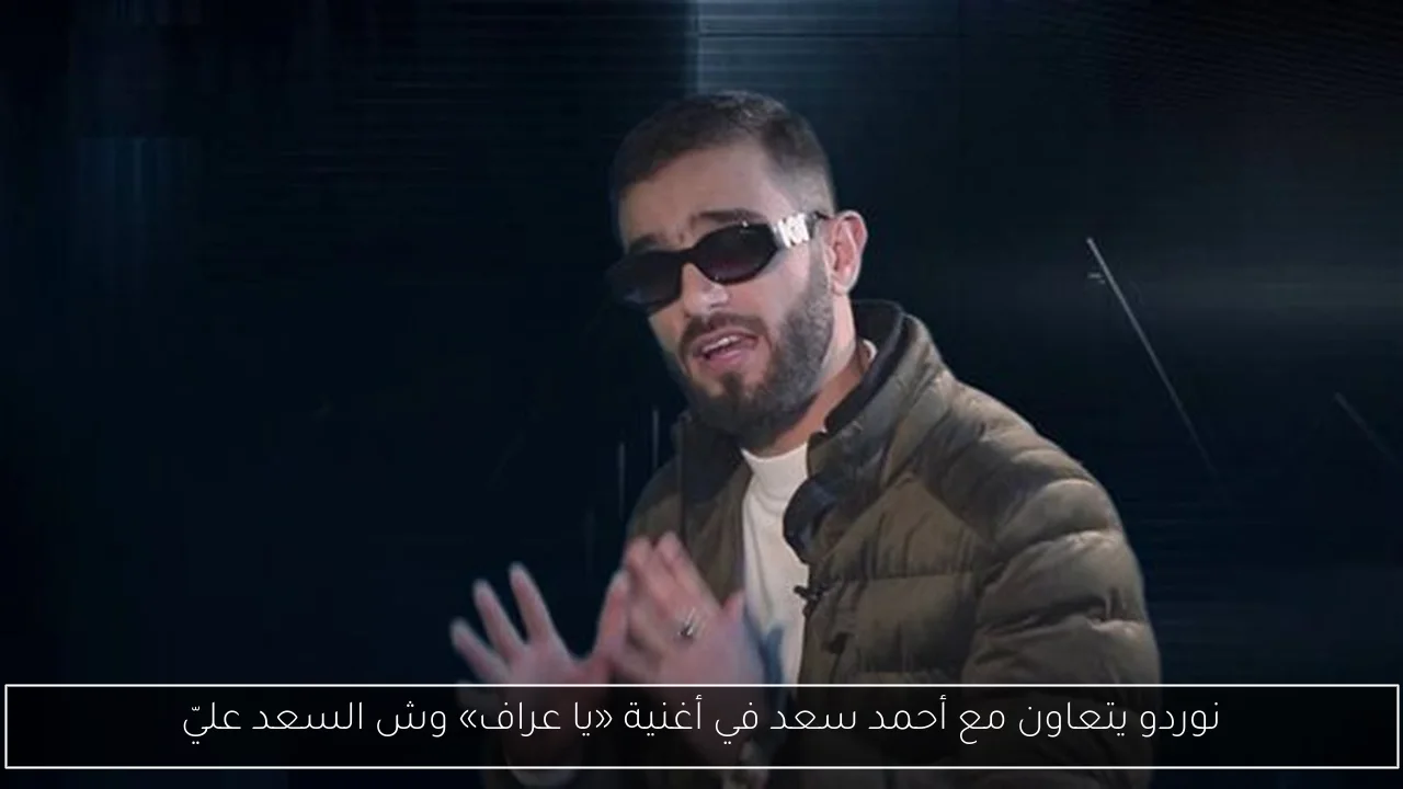 نوردو يتعاون مع أحمد سعد في أغنية «يا عراف» وش السعد عليّ