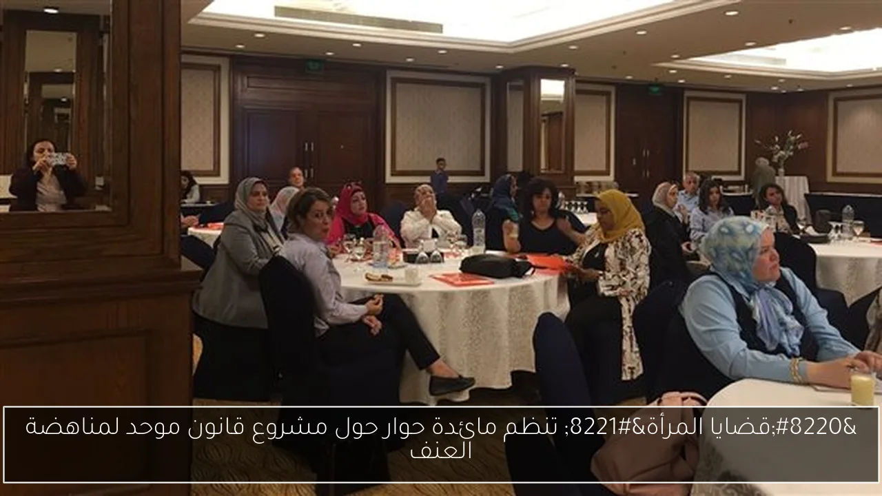 “قضايا المرأة” تنظم مائدة حوار حول مشروع قانون موحد لمناهضة العنف