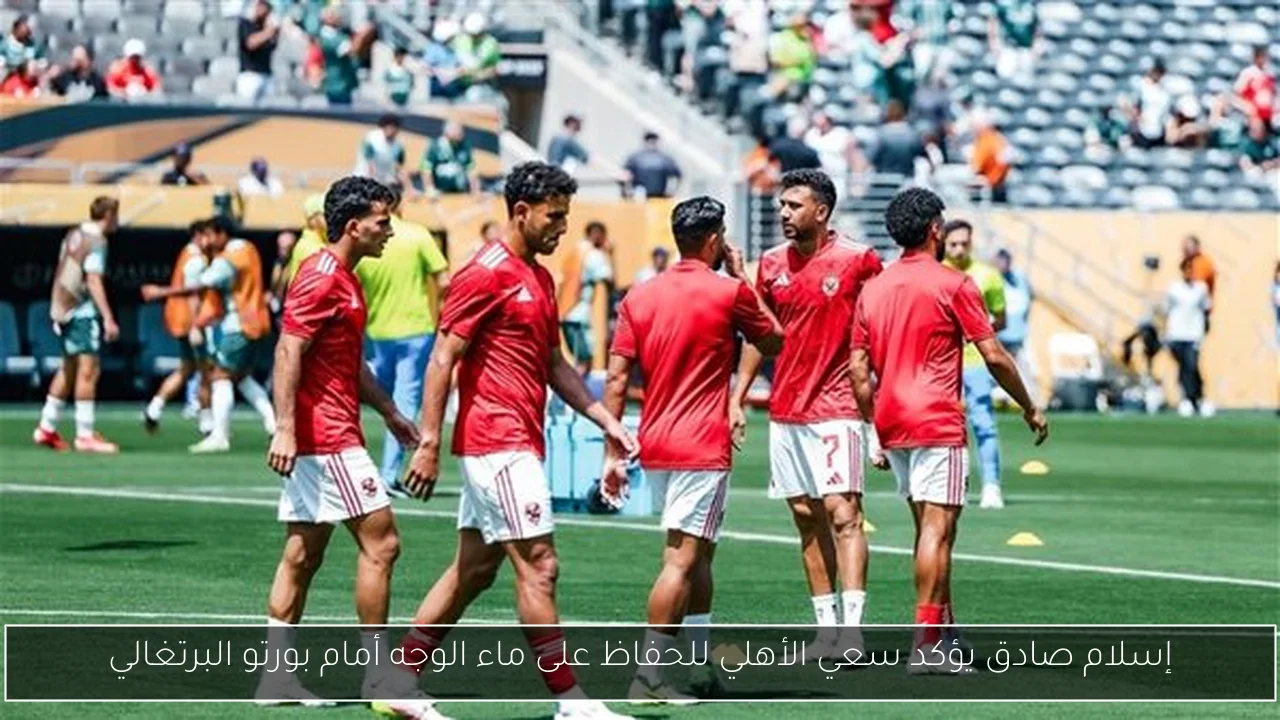 إسلام صادق يؤكد سعي الأهلي للحفاظ على ماء الوجه أمام بورتو البرتغالي
