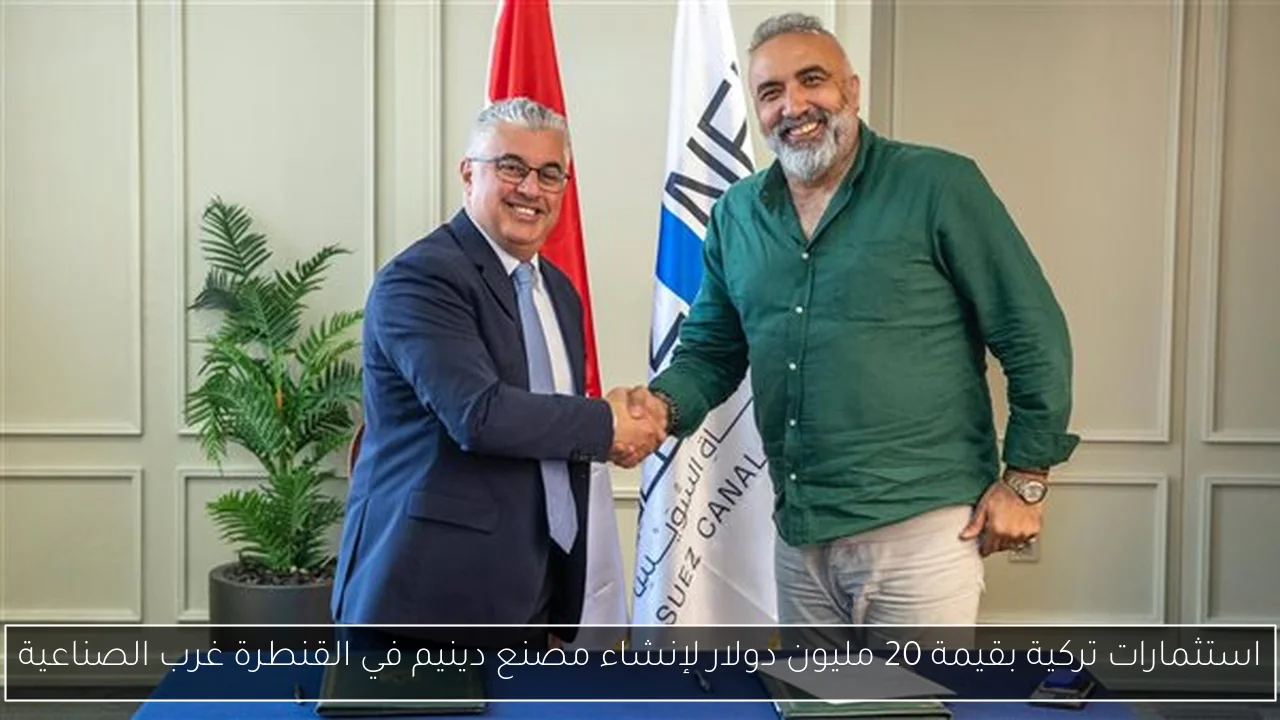 استثمارات تركية بقيمة 20 مليون دولار لإنشاء مصنع دينيم في القنطرة غرب الصناعية