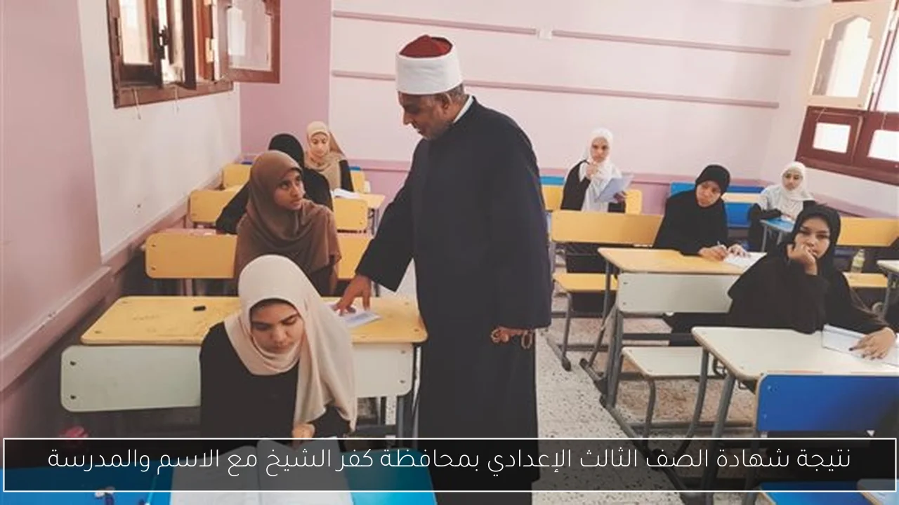 نتيجة شهادة الصف الثالث الإعدادي بمحافظة كفر الشيخ مع الاسم والمدرسة