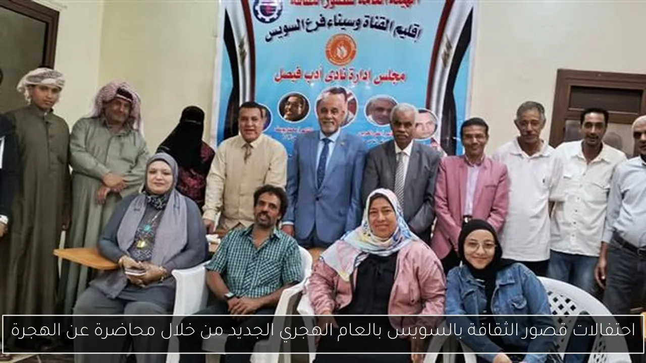 احتفالات قصور الثقافة بالسويس بالعام الهجري الجديد من خلال محاضرة عن الهجرة