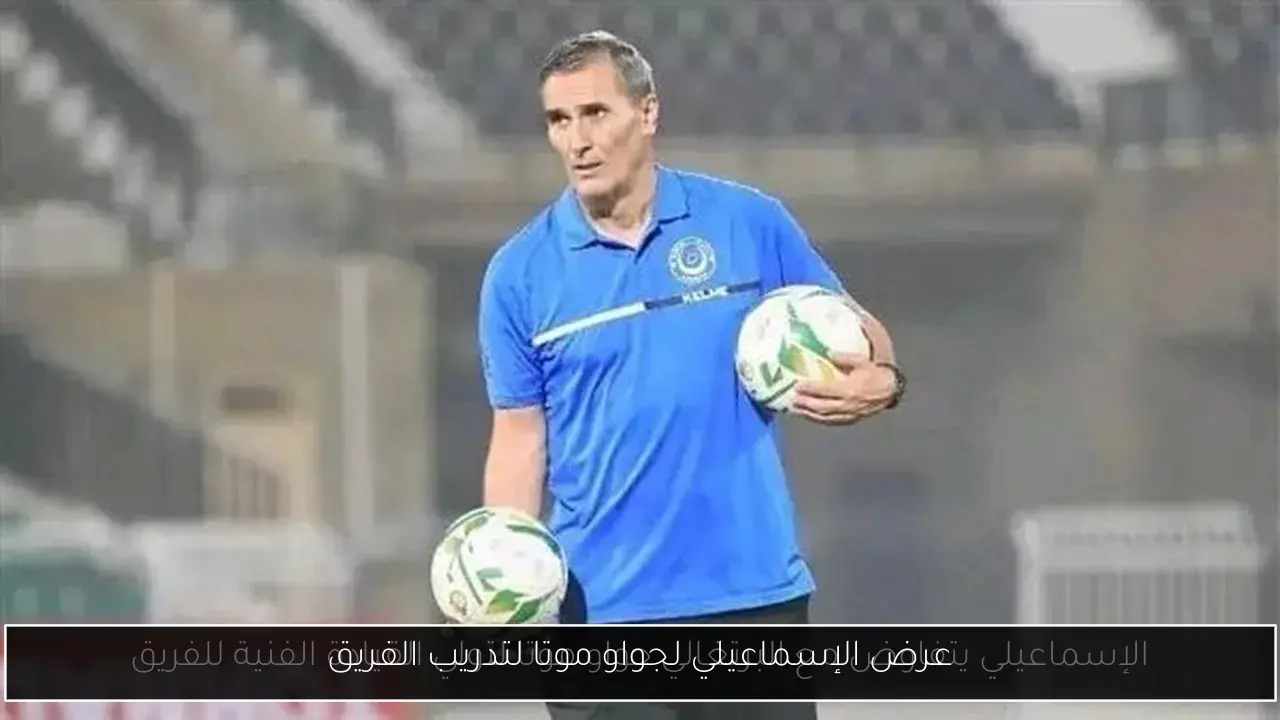 عرض الإسماعيلي لجواو موتا لتدريب الفريق