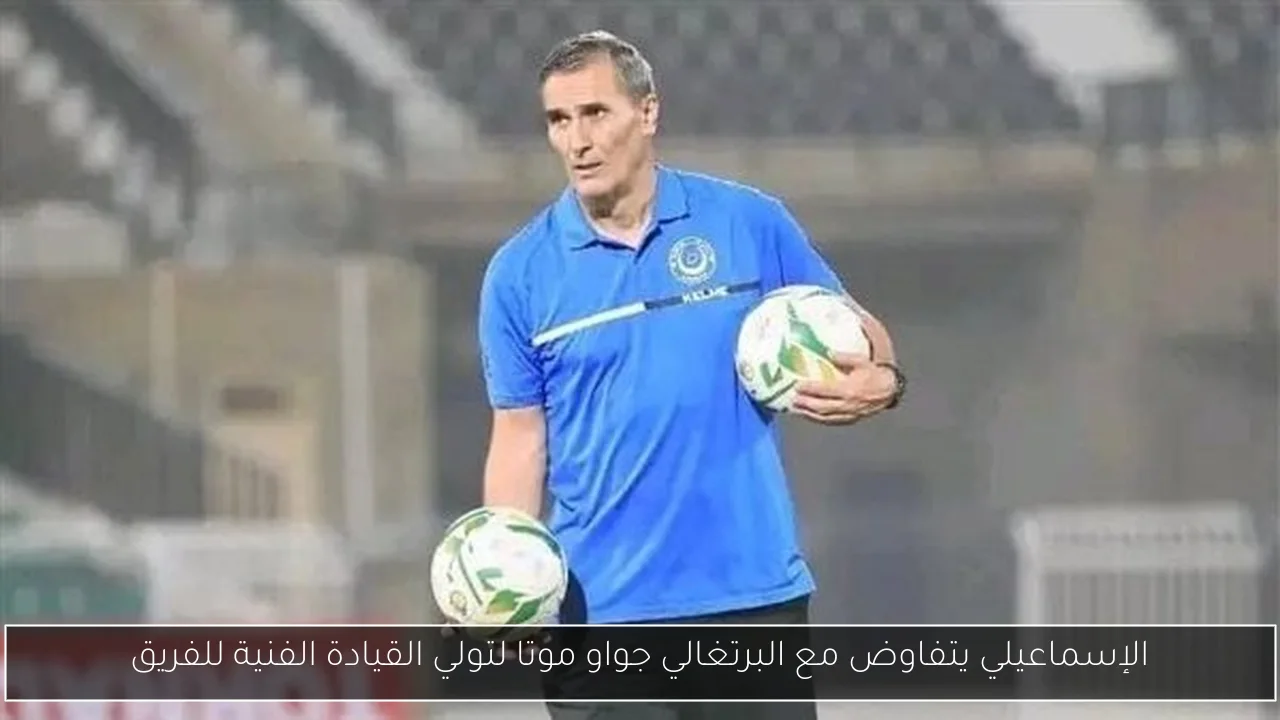الإسماعيلي يتفاوض مع البرتغالي جواو موتا لتولي القيادة الفنية للفريق
