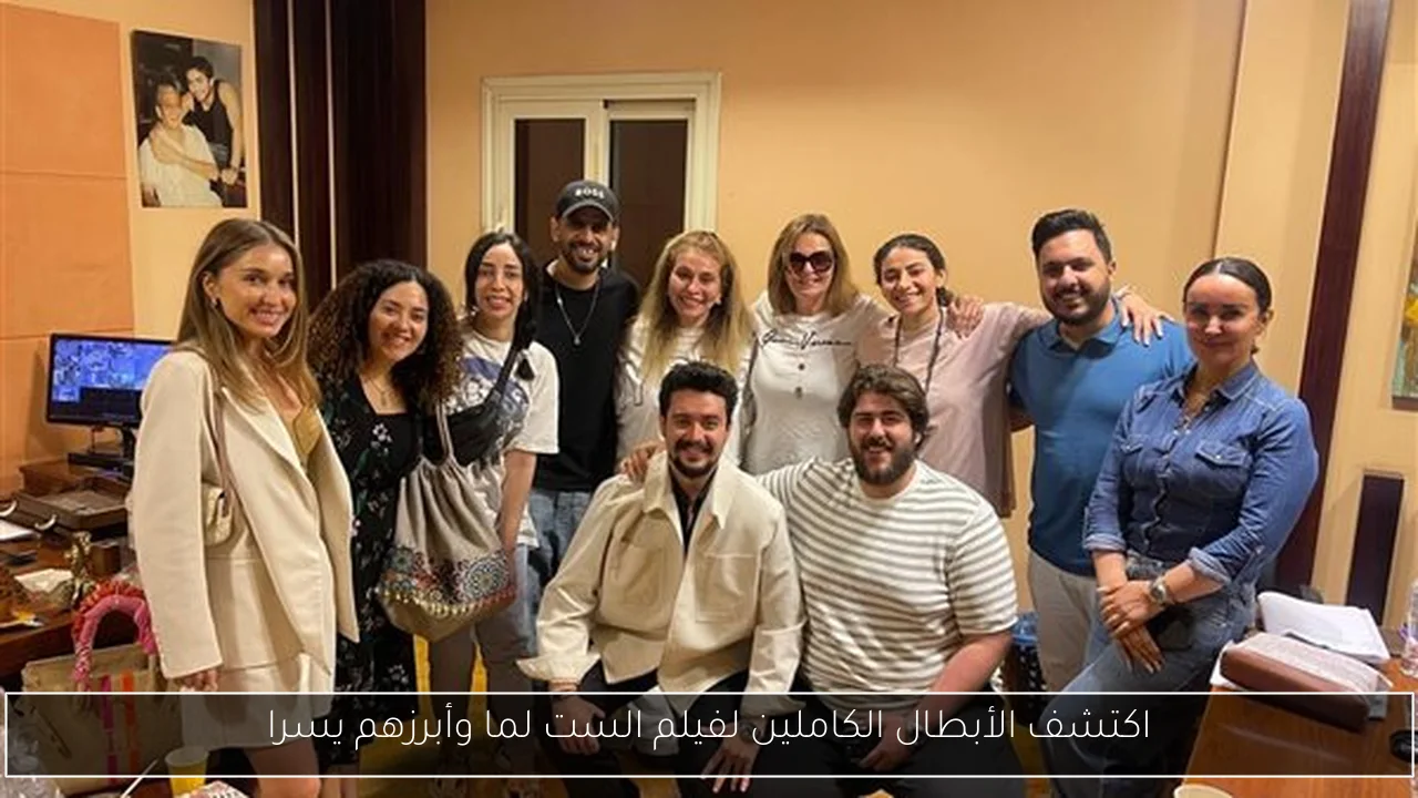 اكتشف الأبطال الكاملين لفيلم الست لما وأبرزهم يسرا