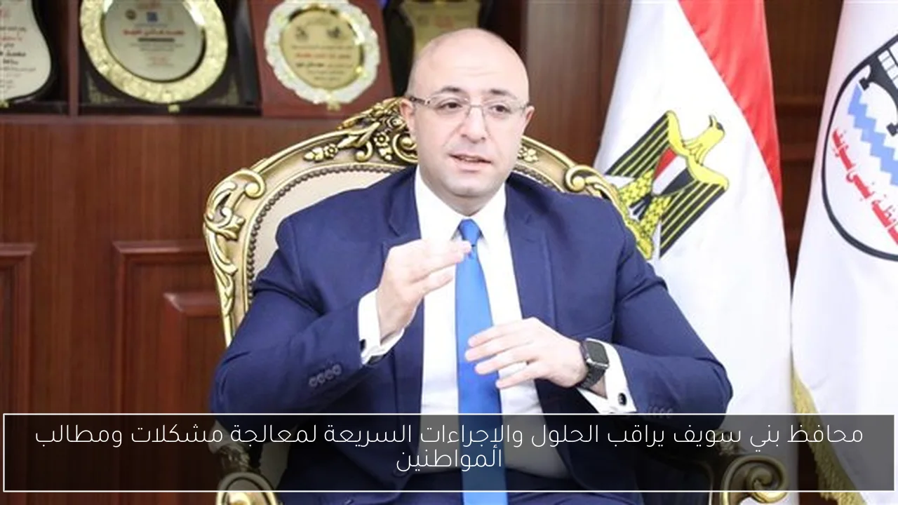 محافظ بني سويف يراقب الحلول والإجراءات السريعة لمعالجة مشكلات ومطالب المواطنين