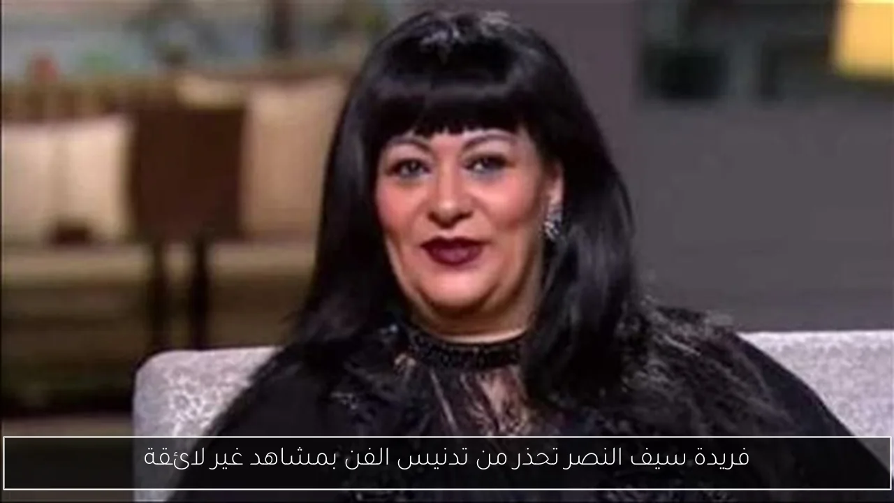 فريدة سيف النصر تحذر من تدنيس الفن بمشاهد غير لائقة