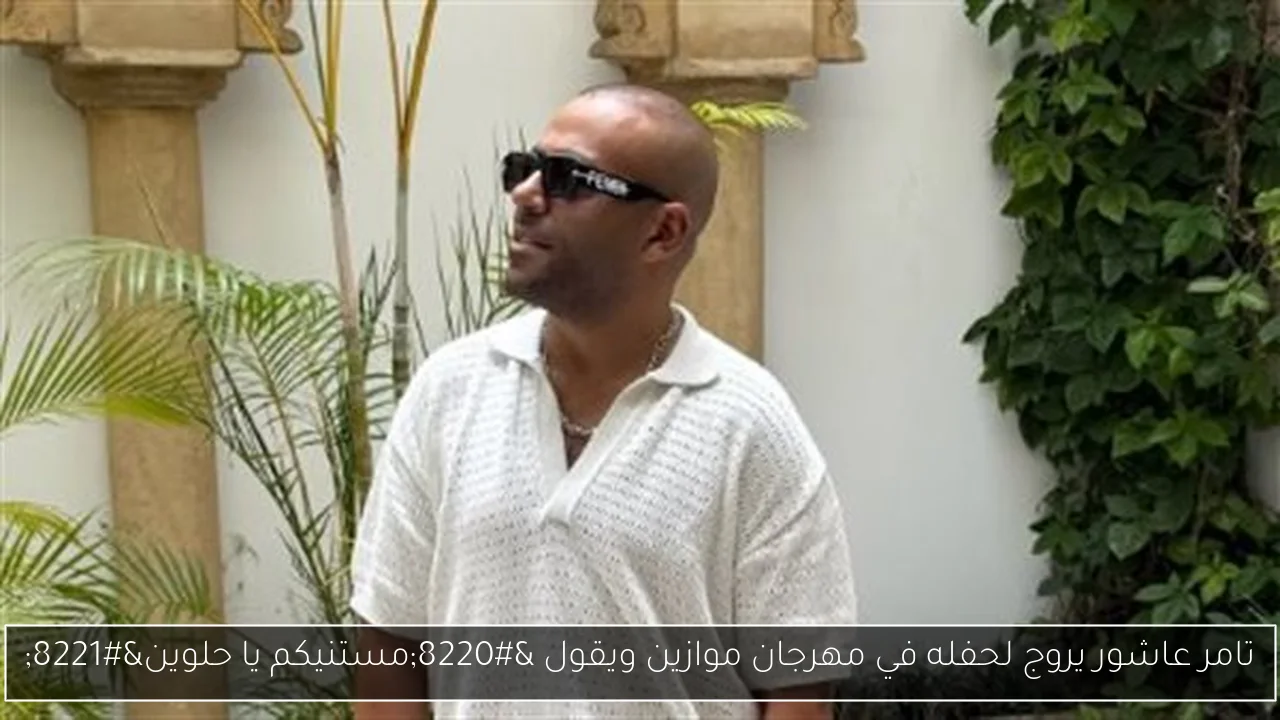 تامر عاشور يروج لحفله في مهرجان موازين ويقول “مستنيكم يا حلوين”