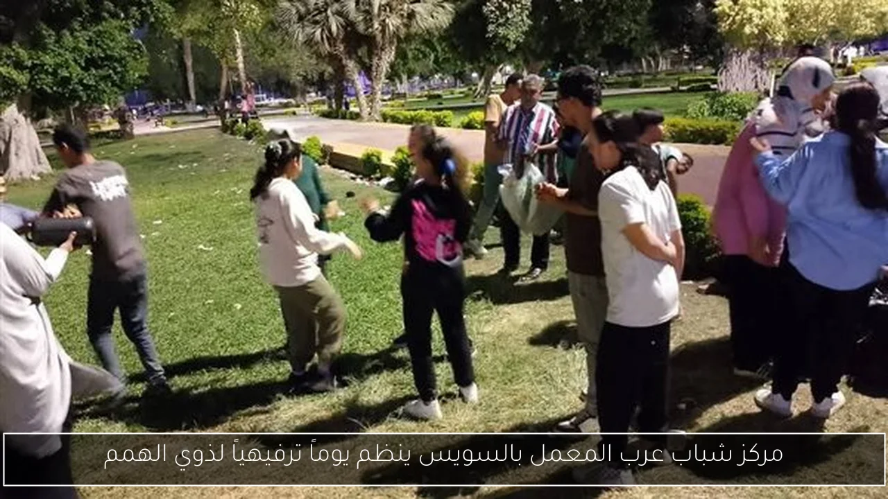 مركز شباب عرب المعمل بالسويس ينظم يوماً ترفيهياً لذوي الهمم