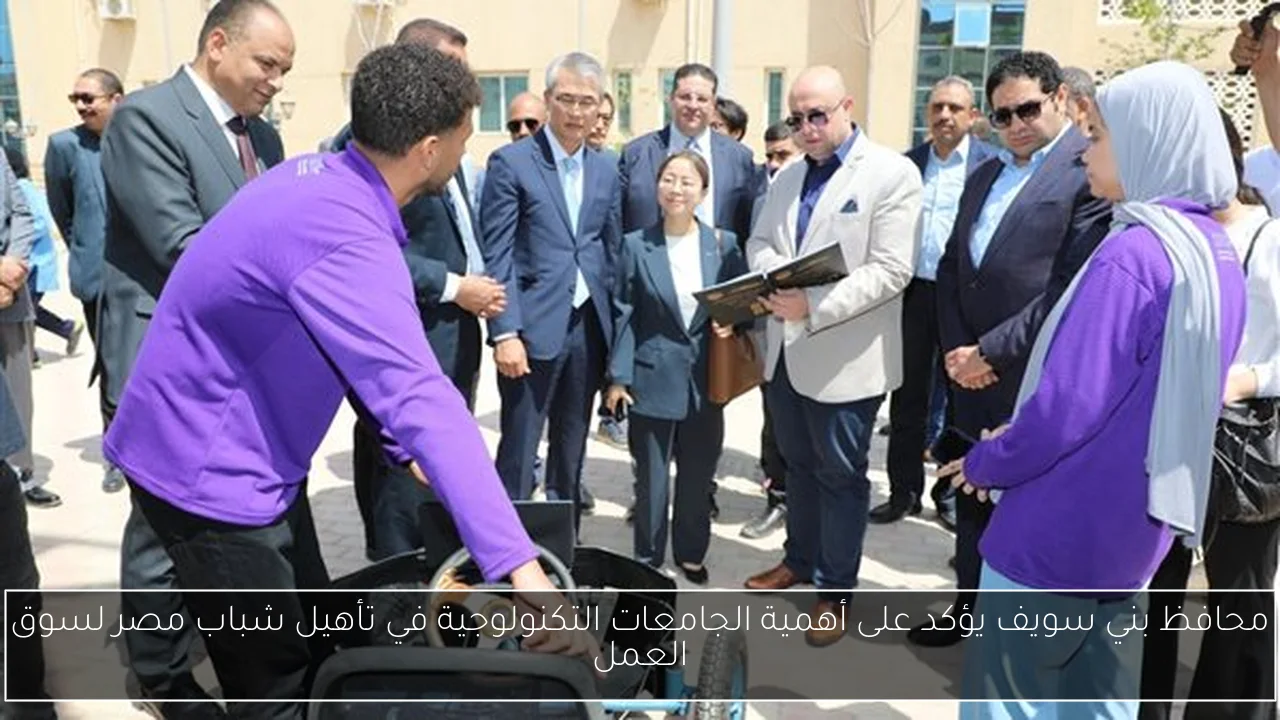 محافظ بني سويف يؤكد على أهمية الجامعات التكنولوجية في تأهيل شباب مصر لسوق العمل