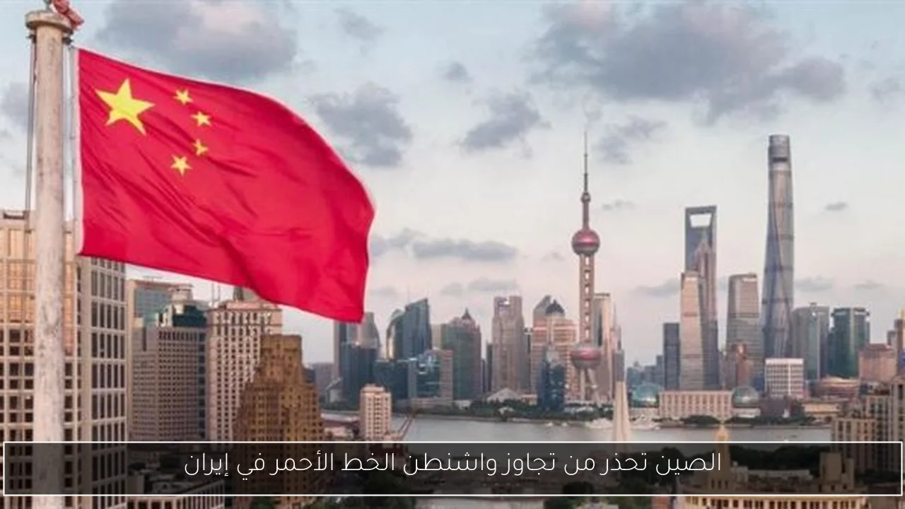 الصين تحذر من تجاوز واشنطن الخط الأحمر في إيران