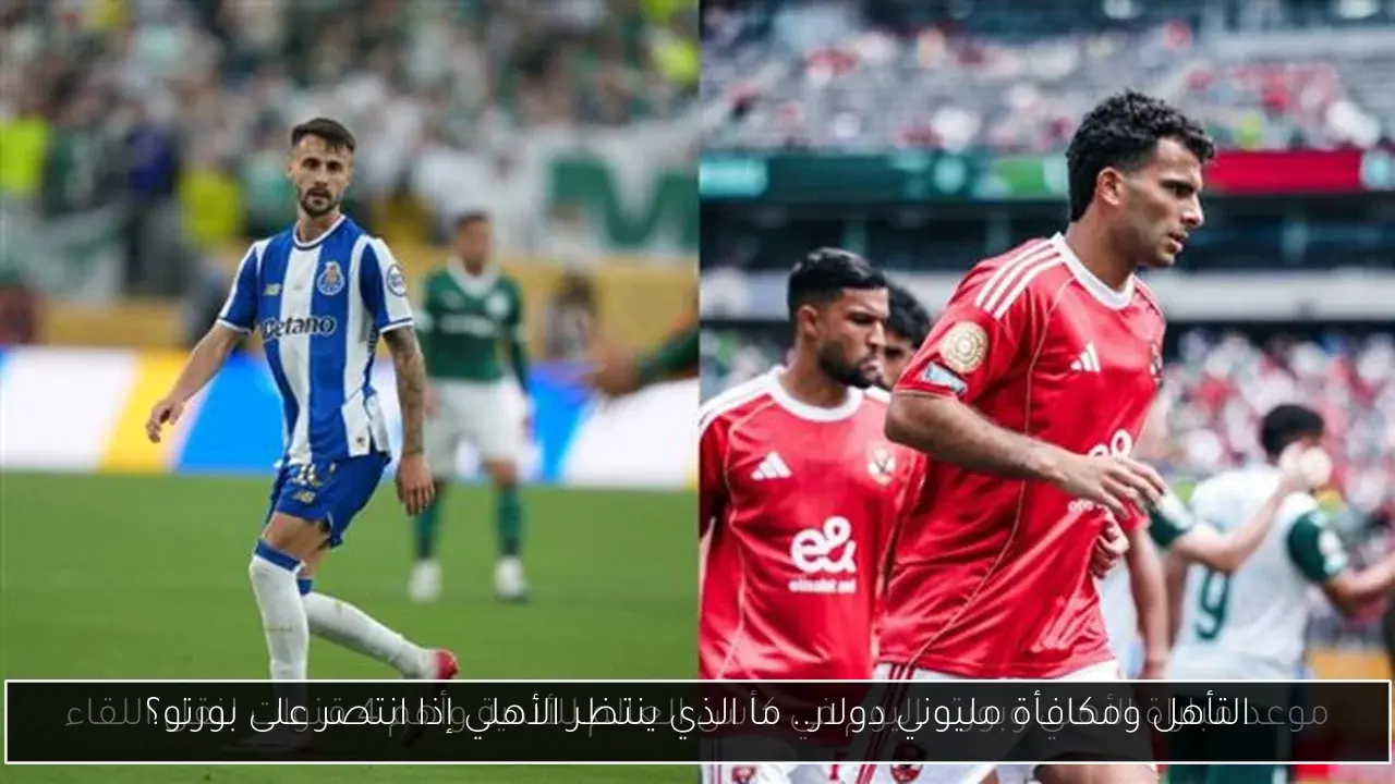 التأهل ومكافأة مليوني دولار.. ما الذي ينتظر الأهلي إذا انتصر على بورتو؟