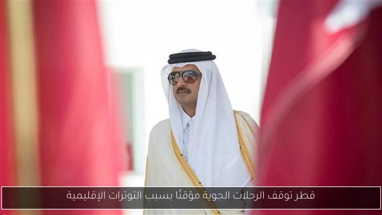 قطر توقف الرحلات الجوية مؤقتًا بسبب التوترات الإقليمية