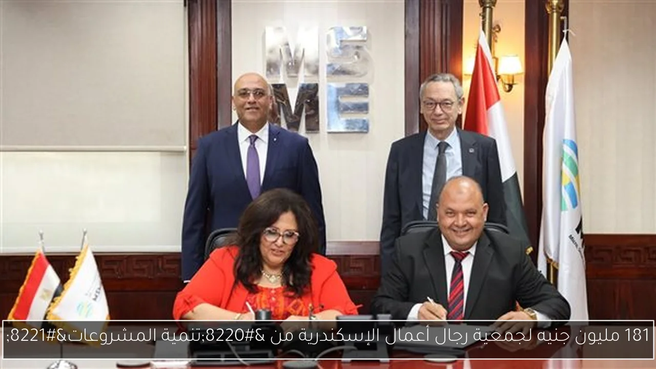 181 مليون جنيه لجمعية رجال أعمال الإسكندرية من “تنمية المشروعات”