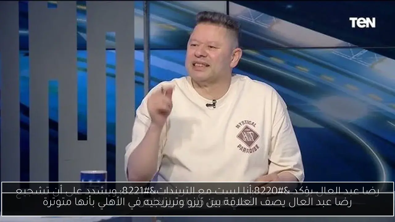رضا عبد العال يصف العلاقة بين زيزو وتريزيجيه في الأهلي بأنها متوترة