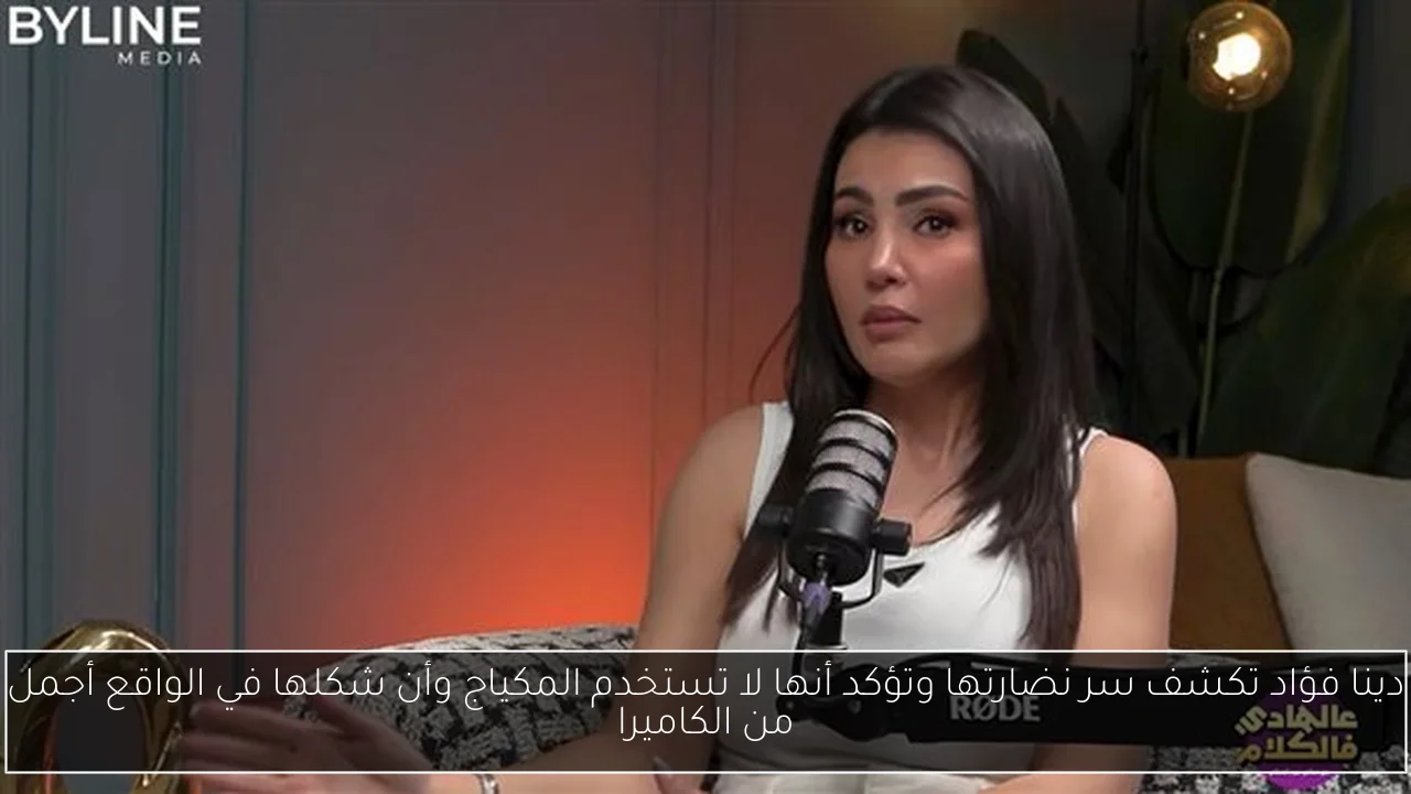 دينا فؤاد تكشف سر نضارتها وتؤكد أنها لا تستخدم المكياج وأن شكلها في الواقع أجمل من الكاميرا