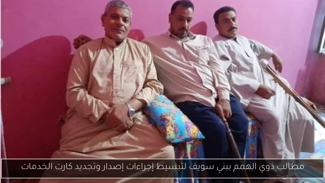 مطالب ذوي الهمم ببني سويف لتبسيط إجراءات إصدار وتجديد كارت الخدمات