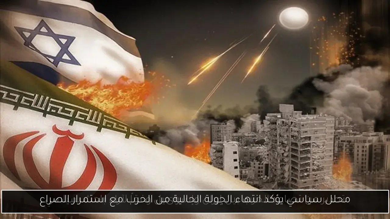 محلل سياسي يؤكد انتهاء الجولة الحالية من الحرب مع استمرار الصراع