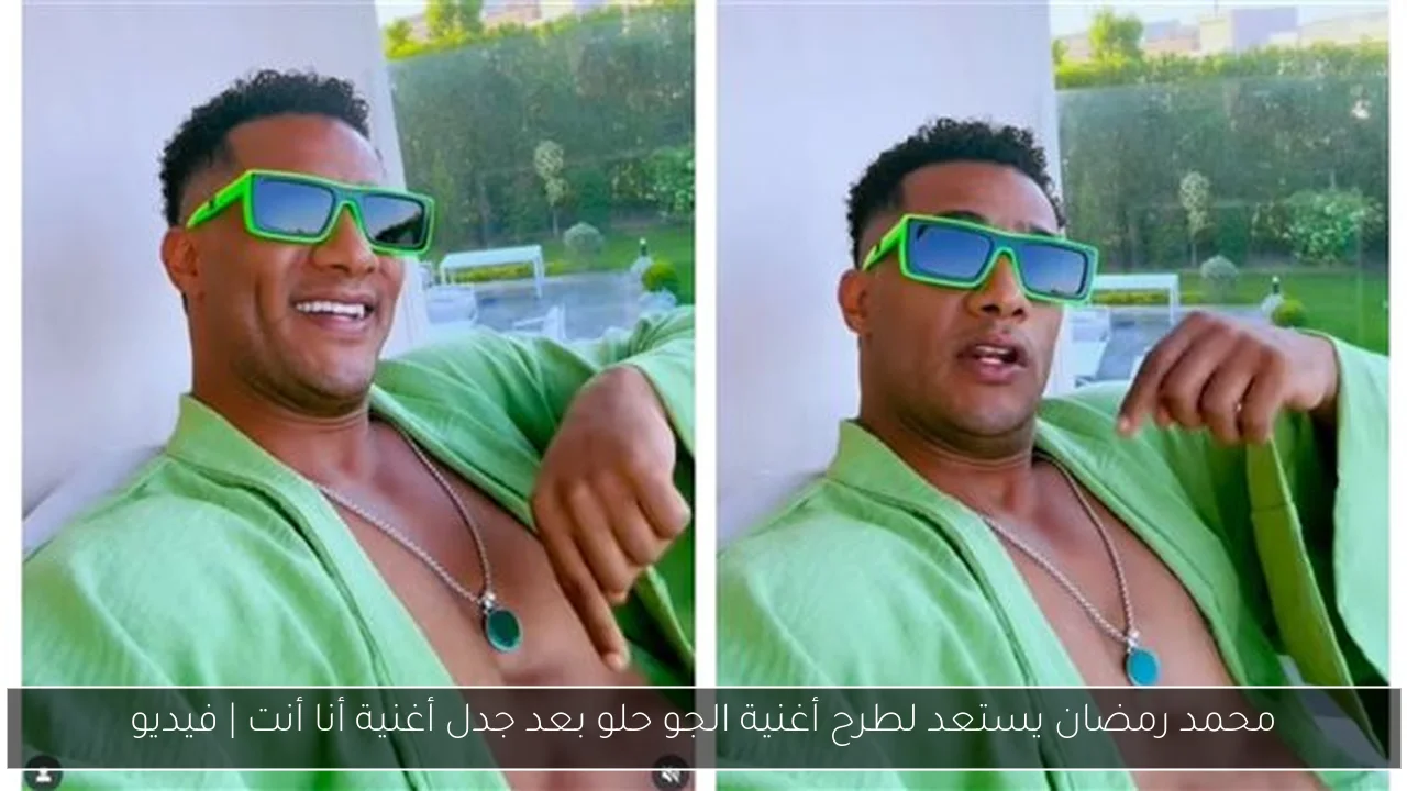 محمد رمضان يستعد لطرح أغنية الجو حلو بعد جدل أغنية أنا أنت | فيديو