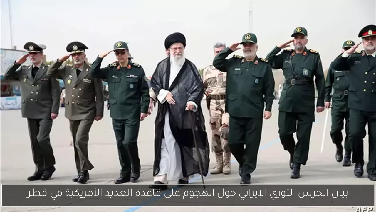 بيان الحرس الثوري الإيراني حول الهجوم على قاعدة العديد الأمريكية في قطر