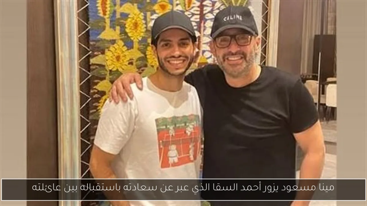 مينا مسعود يزور أحمد السقا الذي عبر عن سعادته باستقباله بين عائلته