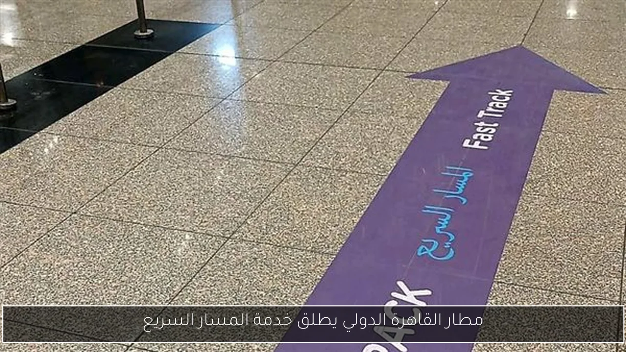 مطار القاهرة الدولي يطلق خدمة المسار السريع