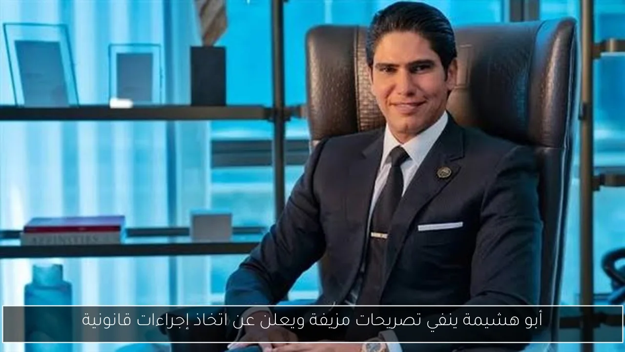 أبو هشيمة ينفي تصريحات مزيفة ويعلن عن اتخاذ إجراءات قانونية